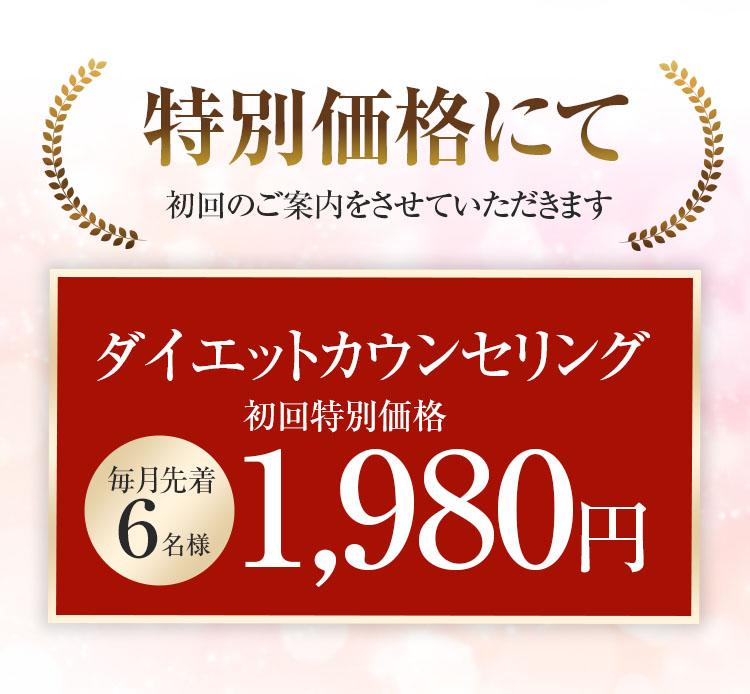 特別価格にてご案内　1980円